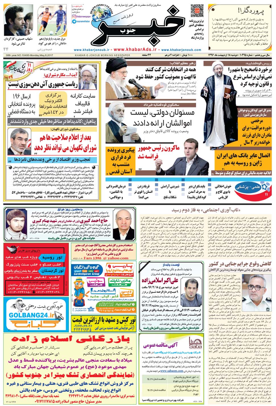 مشاهده صفحه ۱ روزنامه خبرجنوب تاریخ ۱۸  سال ۱۳۹۶