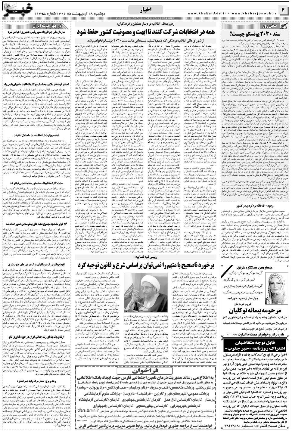 مشاهده صفحه ۲ روزنامه خبرجنوب تاریخ ۱۸  سال ۱۳۹۶