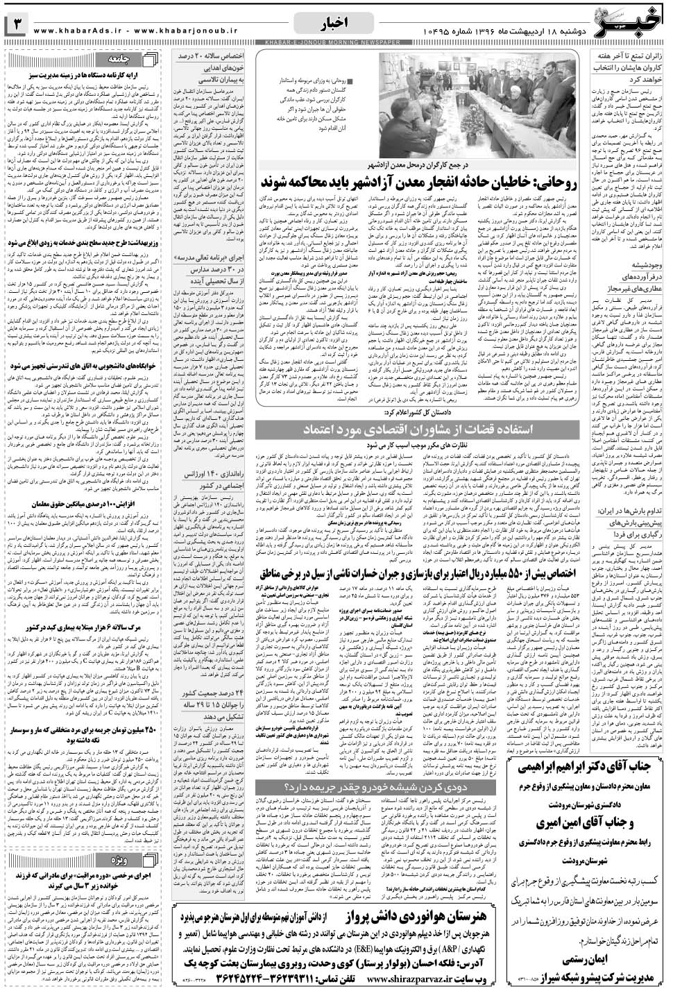 مشاهده صفحه ۳ روزنامه خبرجنوب تاریخ ۱۸  سال ۱۳۹۶