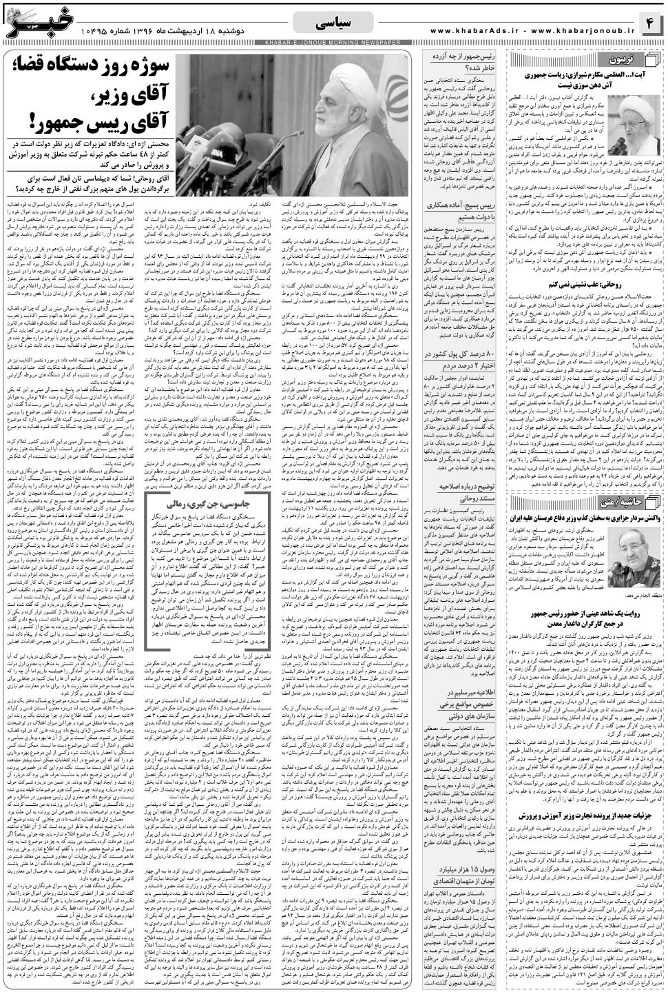 مشاهده صفحه ۴ روزنامه خبرجنوب تاریخ ۱۸  سال ۱۳۹۶