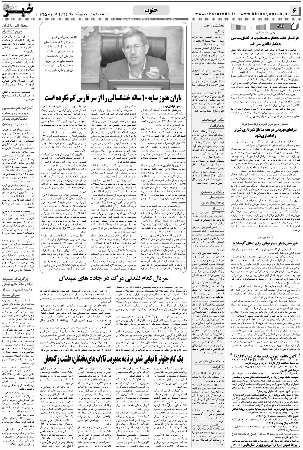 مشاهده صفحه ۶ روزنامه خبرجنوب تاریخ ۱۸  سال ۱۳۹۶