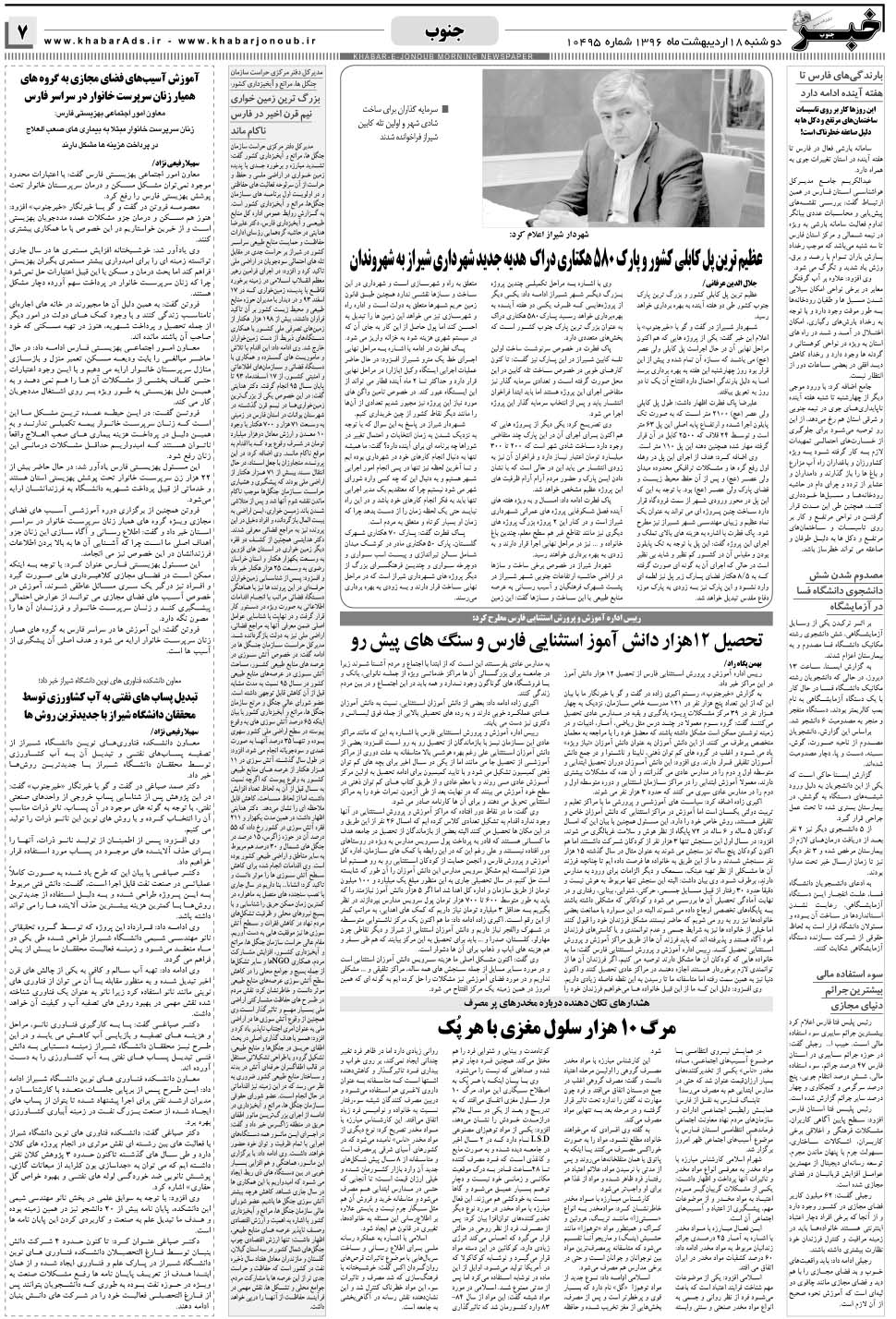 مشاهده صفحه ۷ روزنامه خبرجنوب تاریخ ۱۸  سال ۱۳۹۶
