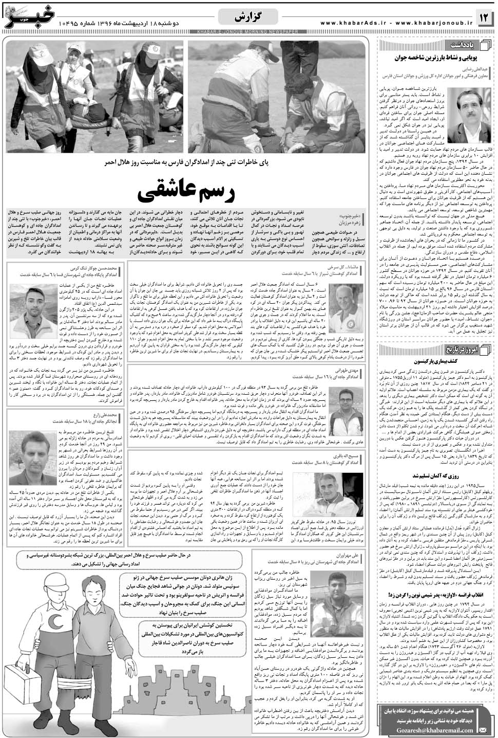 مشاهده صفحه ۱۲ روزنامه خبرجنوب تاریخ ۱۸  سال ۱۳۹۶