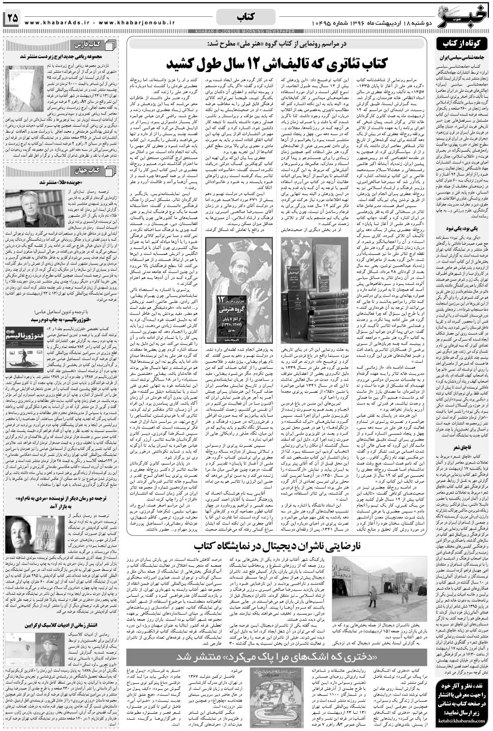مشاهده صفحه ۲۵ روزنامه خبرجنوب تاریخ ۱۸  سال ۱۳۹۶