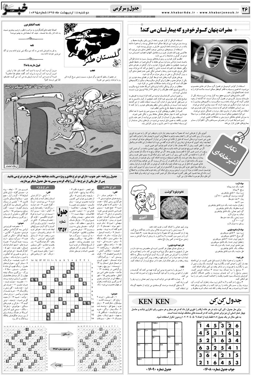 مشاهده صفحه ۲۶ روزنامه خبرجنوب تاریخ ۱۸  سال ۱۳۹۶