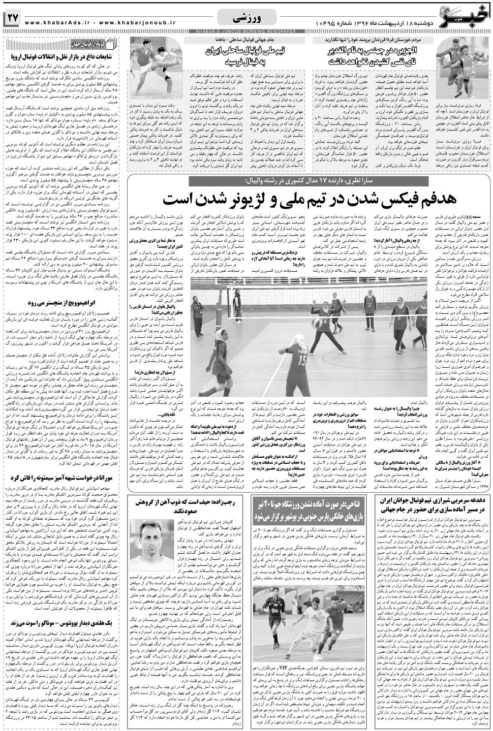 مشاهده صفحه ۲۷ روزنامه خبرجنوب تاریخ ۱۸  سال ۱۳۹۶