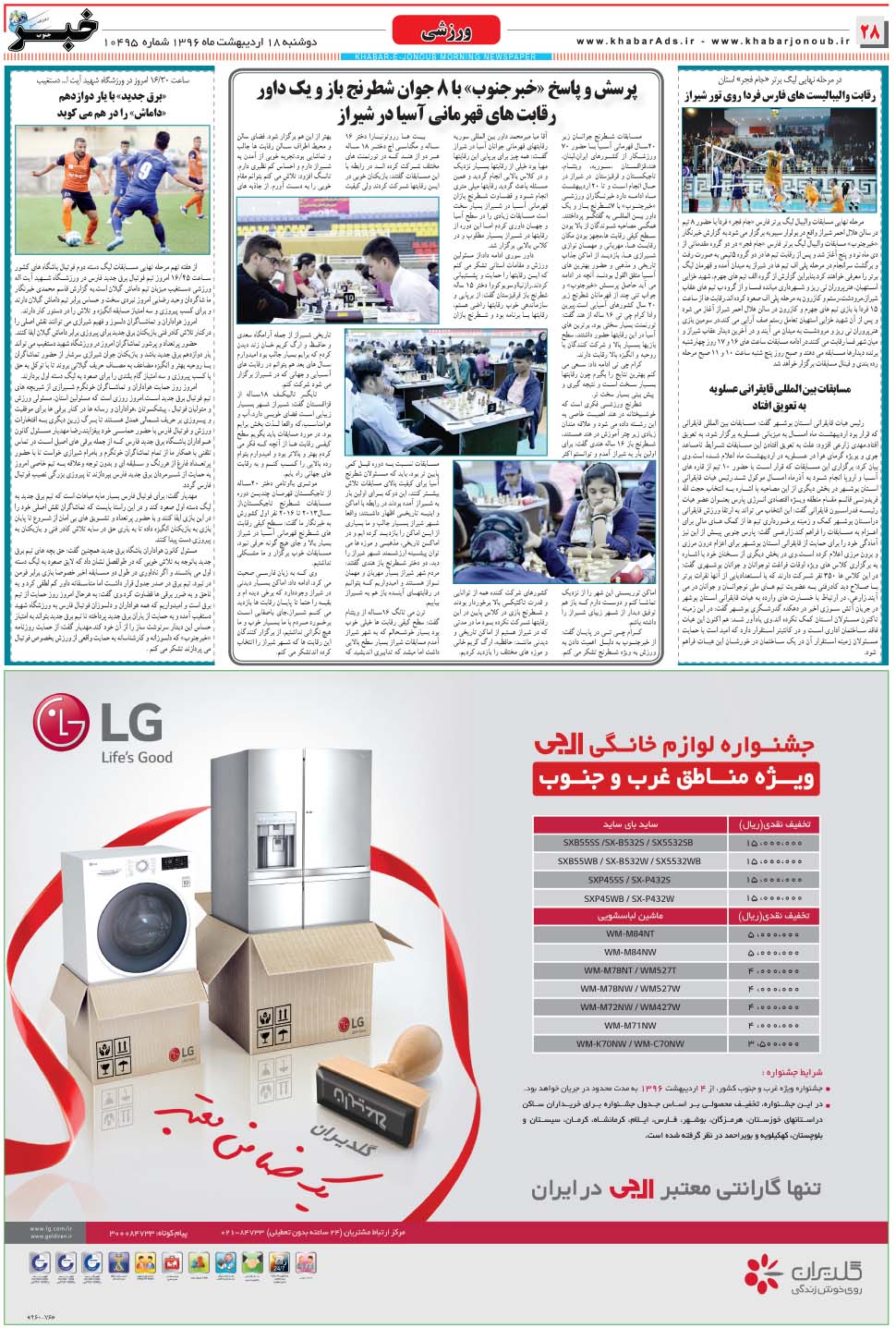 مشاهده صفحه ۲۸ روزنامه خبرجنوب تاریخ ۱۸  سال ۱۳۹۶