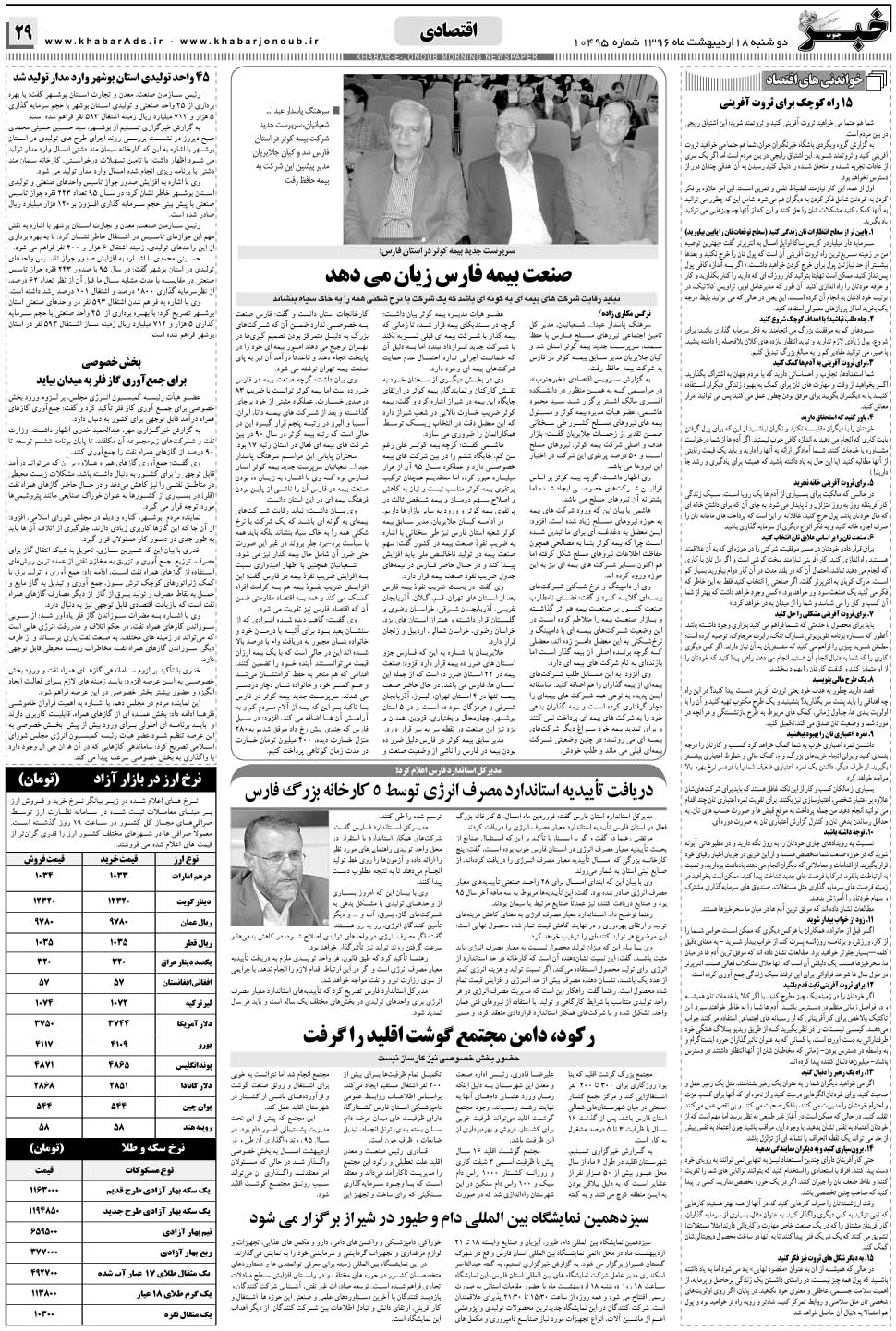 مشاهده صفحه ۲۹ روزنامه خبرجنوب تاریخ ۱۸  سال ۱۳۹۶