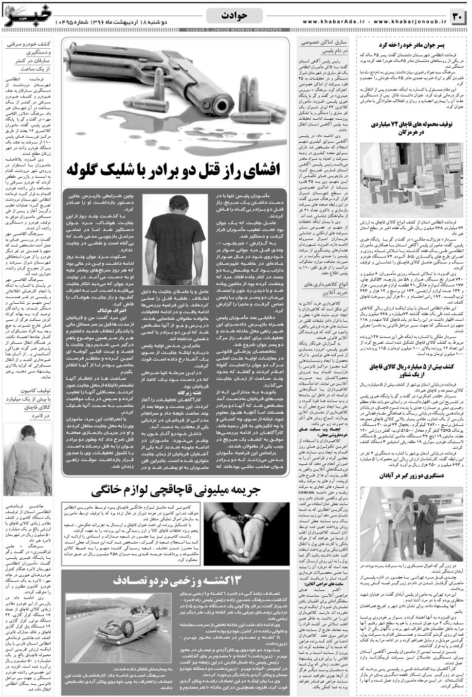 مشاهده صفحه ۳۰ روزنامه خبرجنوب تاریخ ۱۸  سال ۱۳۹۶