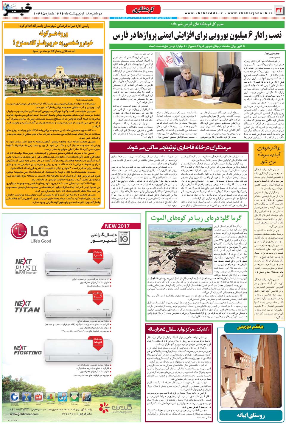 مشاهده صفحه ۳۲ روزنامه خبرجنوب تاریخ ۱۸  سال ۱۳۹۶