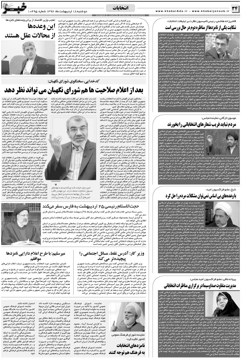 مشاهده صفحه ۳۴ روزنامه خبرجنوب تاریخ ۱۸  سال ۱۳۹۶