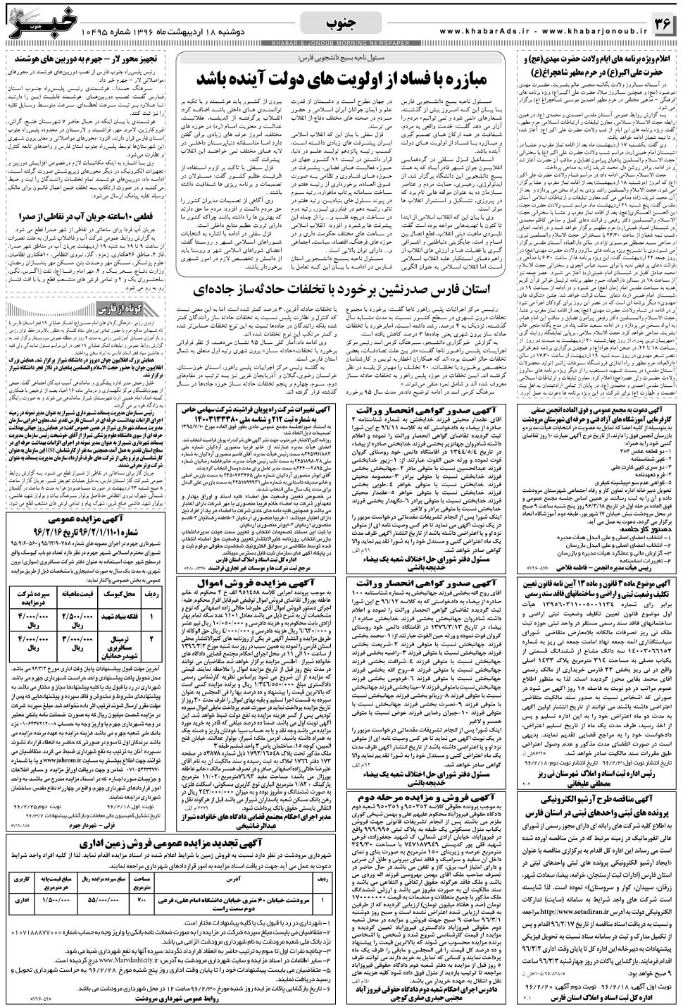 مشاهده صفحه ۳۶ روزنامه خبرجنوب تاریخ ۱۸  سال ۱۳۹۶