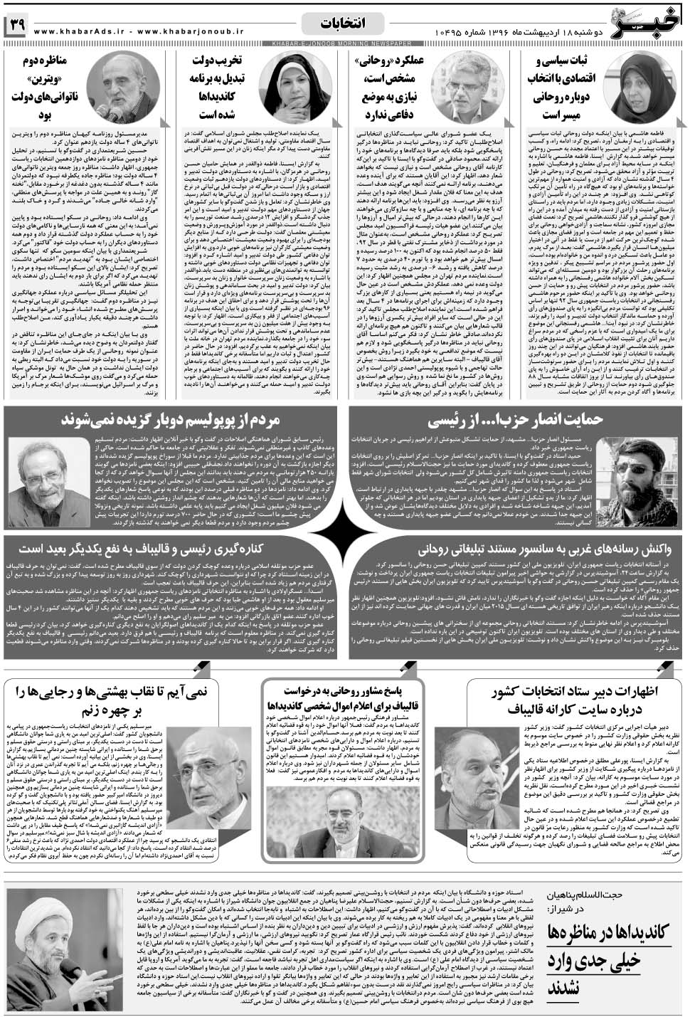 مشاهده صفحه ۳۹ روزنامه خبرجنوب تاریخ ۱۸  سال ۱۳۹۶