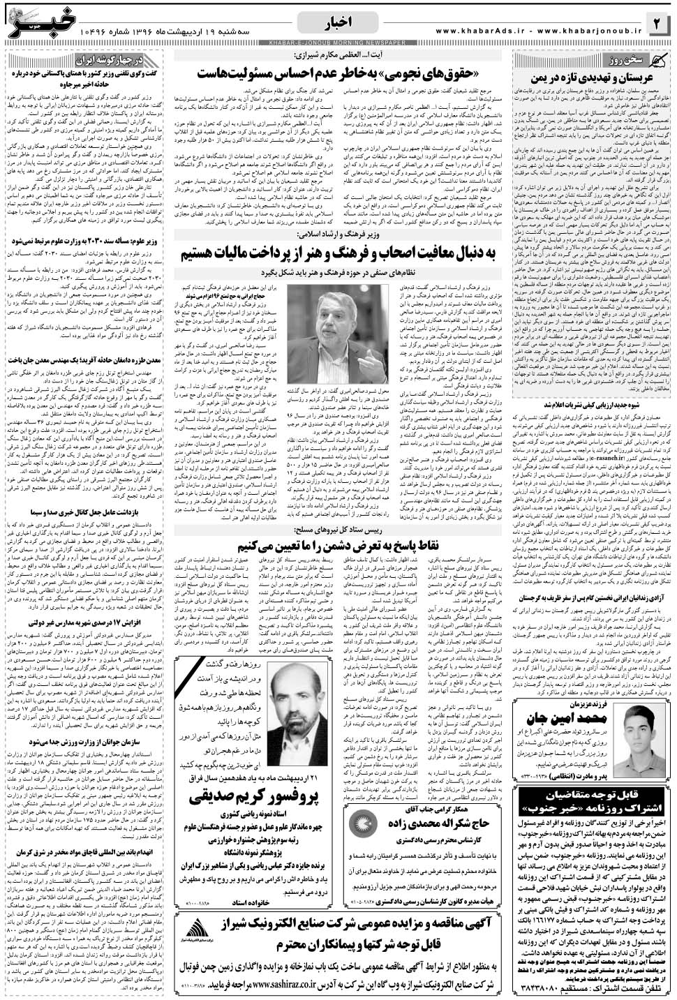 مشاهده صفحه ۲ روزنامه خبرجنوب تاریخ ۱۹  سال ۱۳۹۶