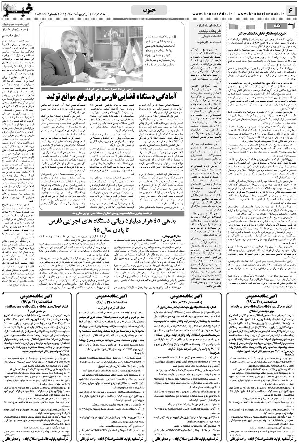 مشاهده صفحه ۶ روزنامه خبرجنوب تاریخ ۱۹  سال ۱۳۹۶