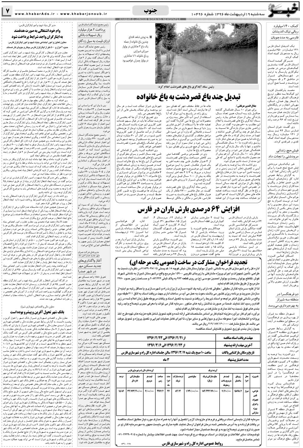 مشاهده صفحه ۷ روزنامه خبرجنوب تاریخ ۱۹  سال ۱۳۹۶