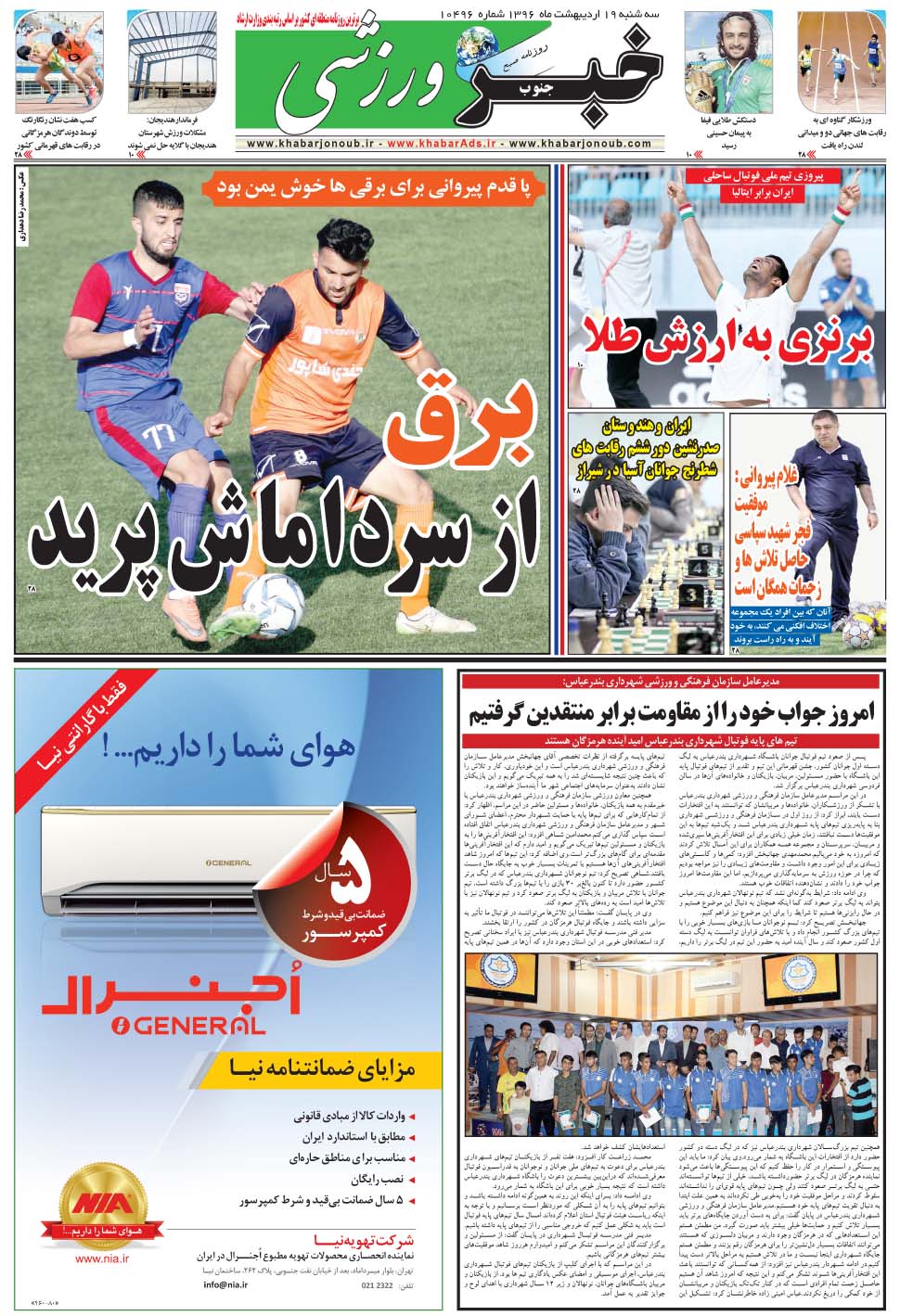 مشاهده صفحه ۹ روزنامه خبرجنوب تاریخ ۱۹  سال ۱۳۹۶
