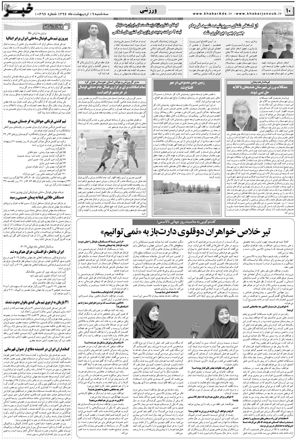 مشاهده صفحه ۱۰ روزنامه خبرجنوب تاریخ ۱۹  سال ۱۳۹۶