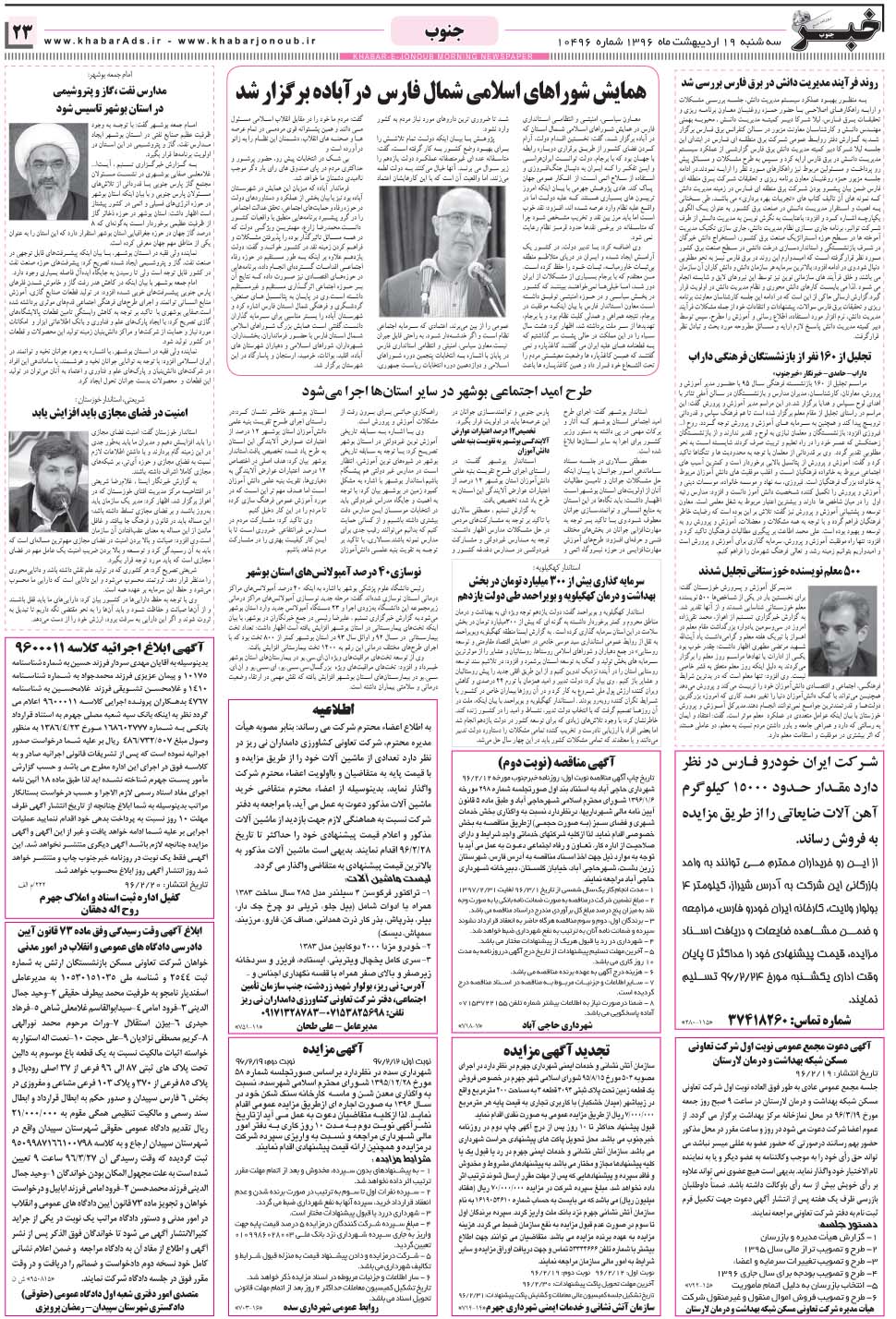 مشاهده صفحه ۲۳ روزنامه خبرجنوب تاریخ ۱۹  سال ۱۳۹۶