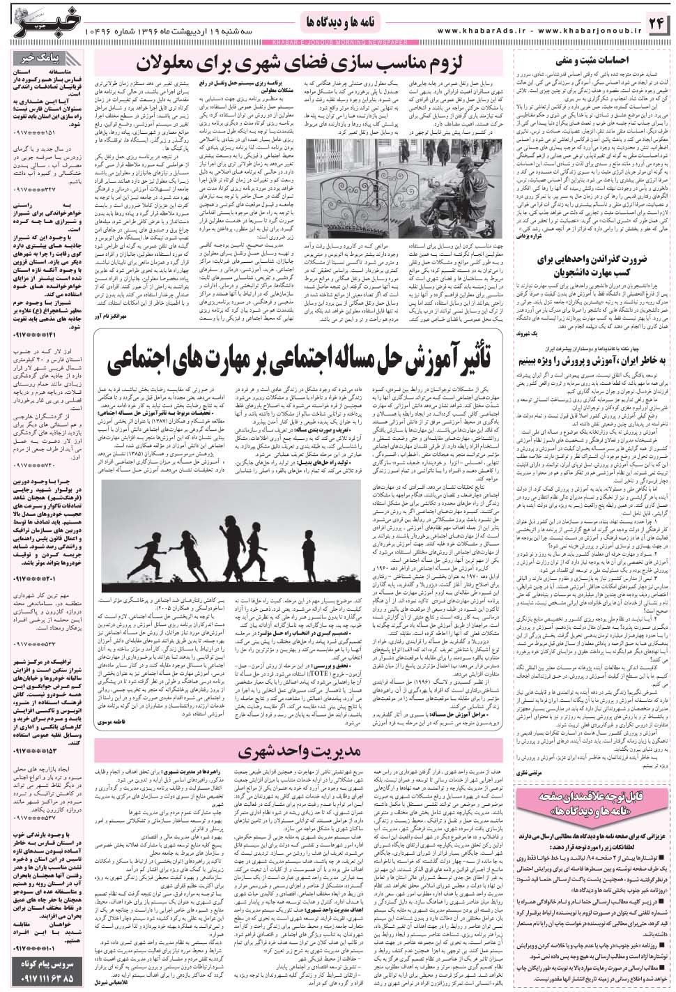 مشاهده صفحه ۲۴ روزنامه خبرجنوب تاریخ ۱۹  سال ۱۳۹۶