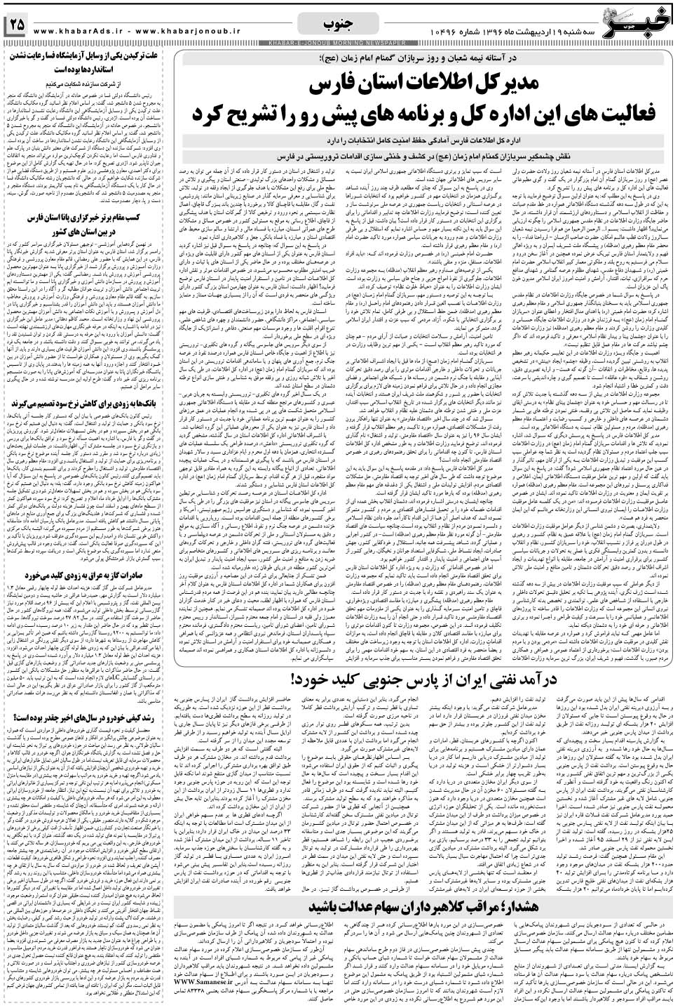 مشاهده صفحه ۲۵ روزنامه خبرجنوب تاریخ ۱۹  سال ۱۳۹۶
