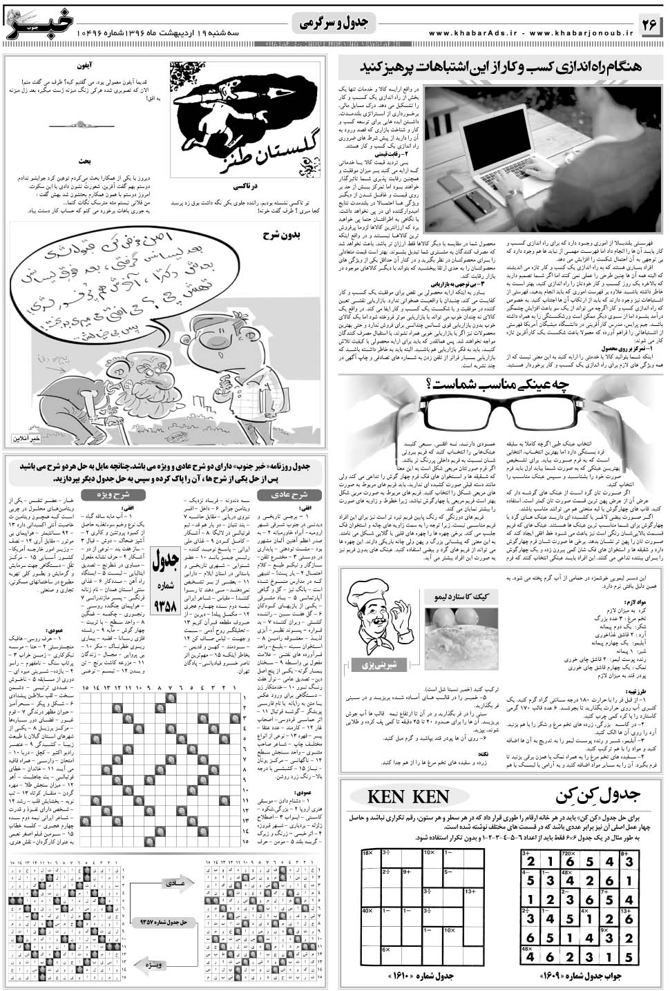 مشاهده صفحه ۲۶ روزنامه خبرجنوب تاریخ ۱۹  سال ۱۳۹۶