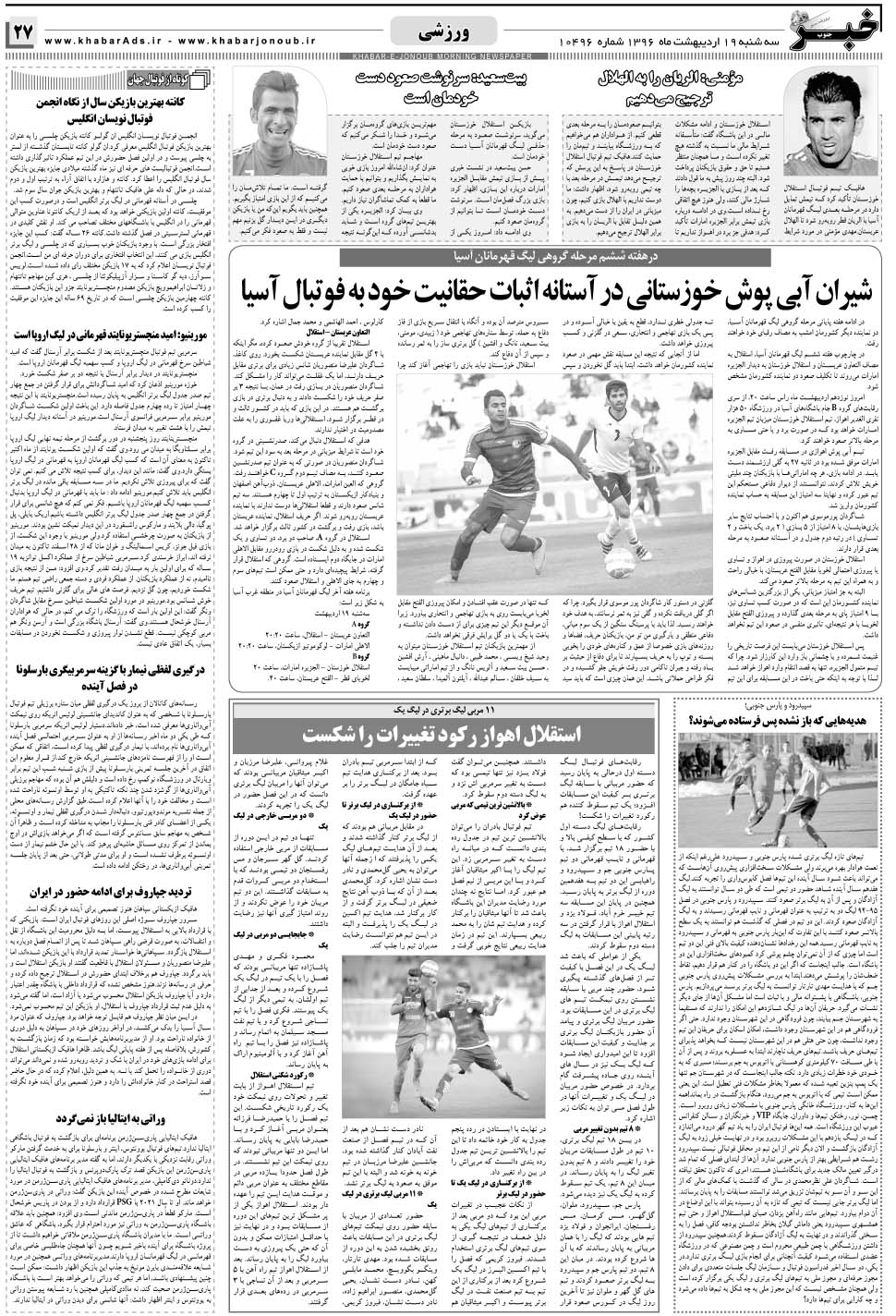 مشاهده صفحه ۲۷ روزنامه خبرجنوب تاریخ ۱۹  سال ۱۳۹۶