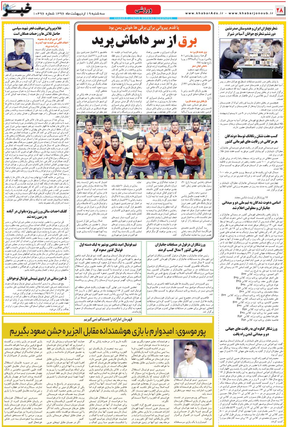 مشاهده صفحه ۲۸ روزنامه خبرجنوب تاریخ ۱۹  سال ۱۳۹۶