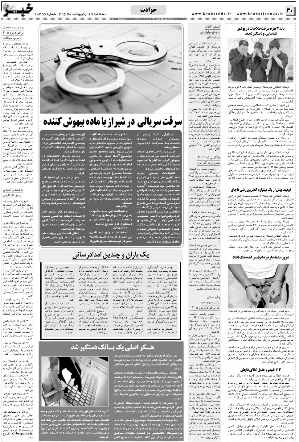 مشاهده صفحه ۳۰ روزنامه خبرجنوب تاریخ ۱۹  سال ۱۳۹۶