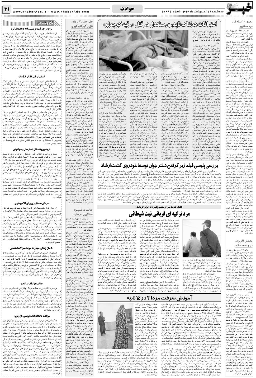 مشاهده صفحه ۳۱ روزنامه خبرجنوب تاریخ ۱۹  سال ۱۳۹۶