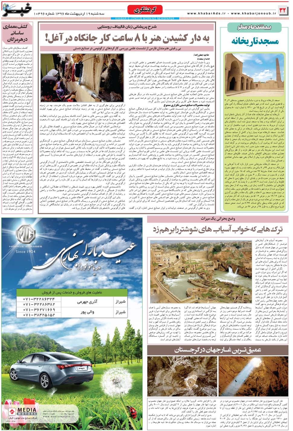 مشاهده صفحه ۳۲ روزنامه خبرجنوب تاریخ ۱۹  سال ۱۳۹۶