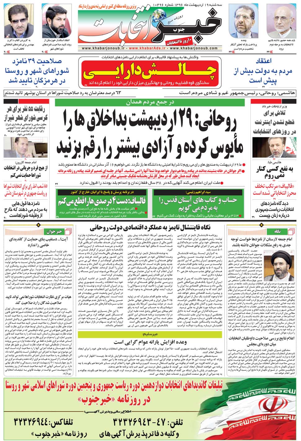 مشاهده صفحه ۳۳ روزنامه خبرجنوب تاریخ ۱۹  سال ۱۳۹۶