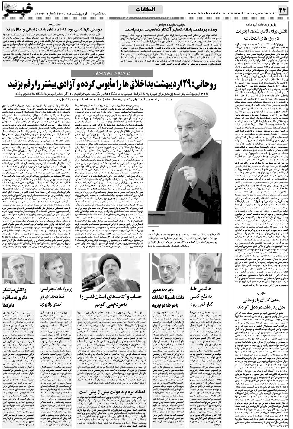 مشاهده صفحه ۳۴ روزنامه خبرجنوب تاریخ ۱۹  سال ۱۳۹۶