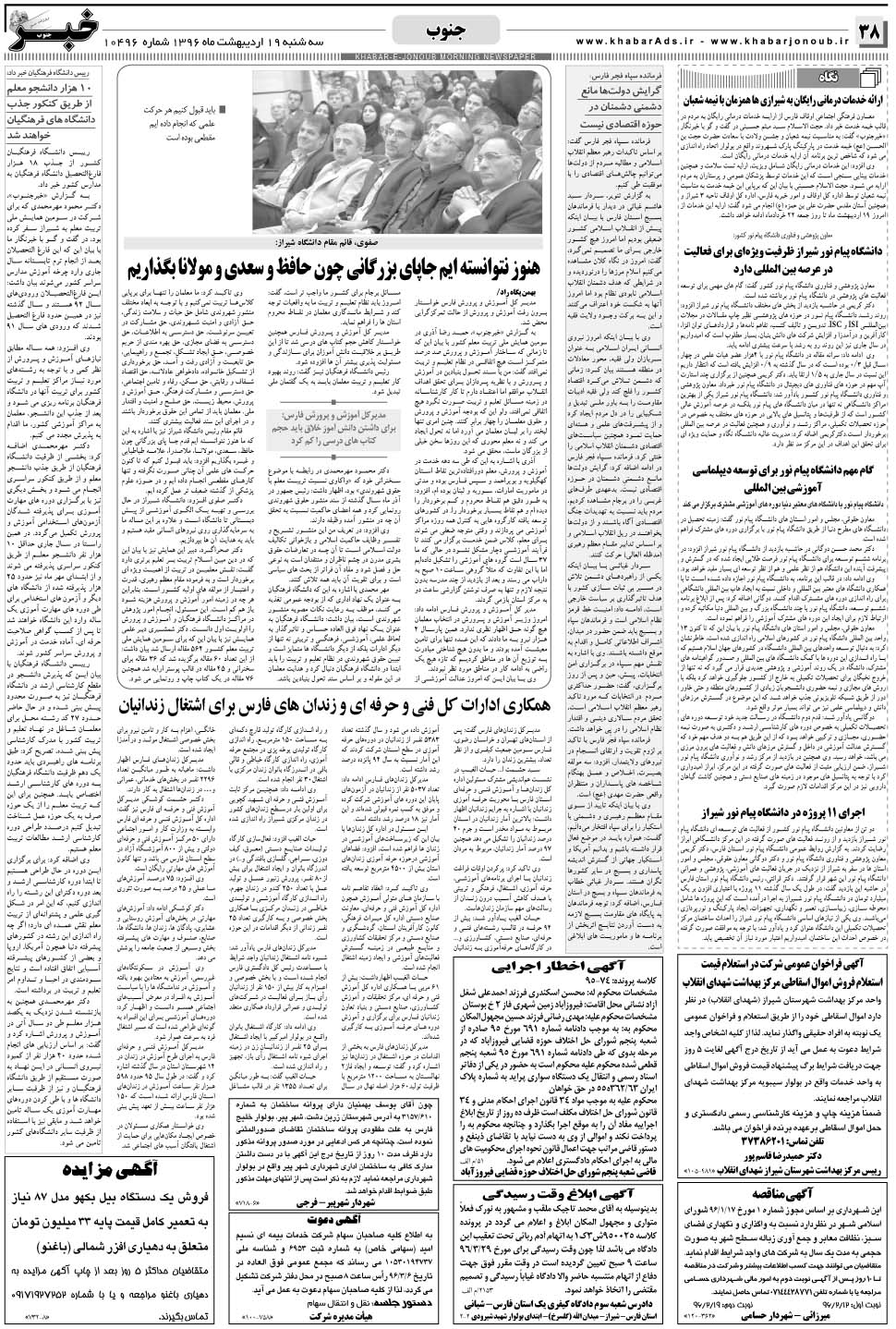مشاهده صفحه ۳۸ روزنامه خبرجنوب تاریخ ۱۹  سال ۱۳۹۶