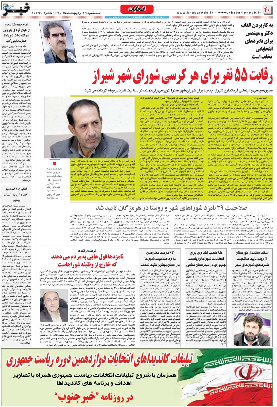 مشاهده صفحه ۴۰ روزنامه خبرجنوب تاریخ ۱۹  سال ۱۳۹۶