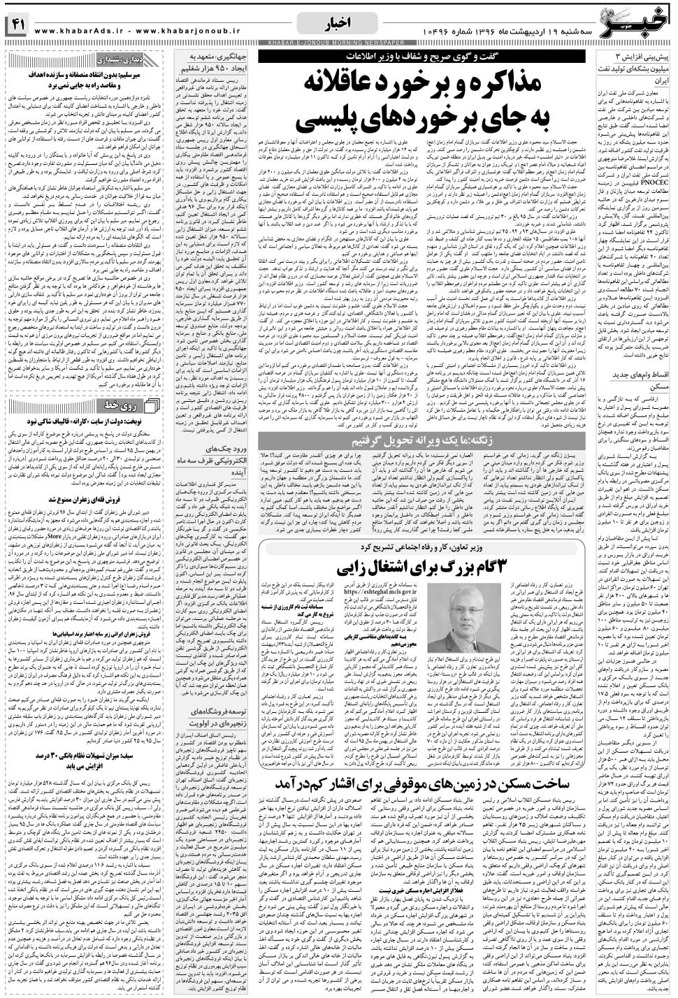 مشاهده صفحه ۴۱ روزنامه خبرجنوب تاریخ ۱۹  سال ۱۳۹۶