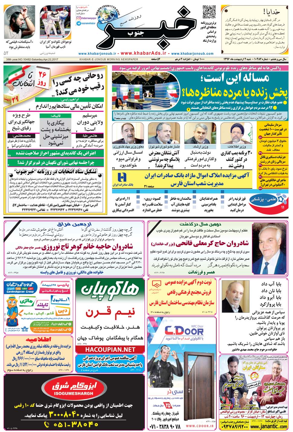 مشاهده صفحه ۱ روزنامه خبرجنوب تاریخ ۲  سال ۱۳۹۶