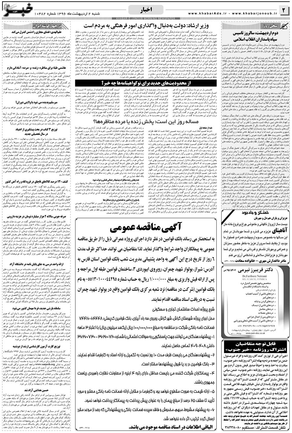 مشاهده صفحه ۲ روزنامه خبرجنوب تاریخ ۲  سال ۱۳۹۶