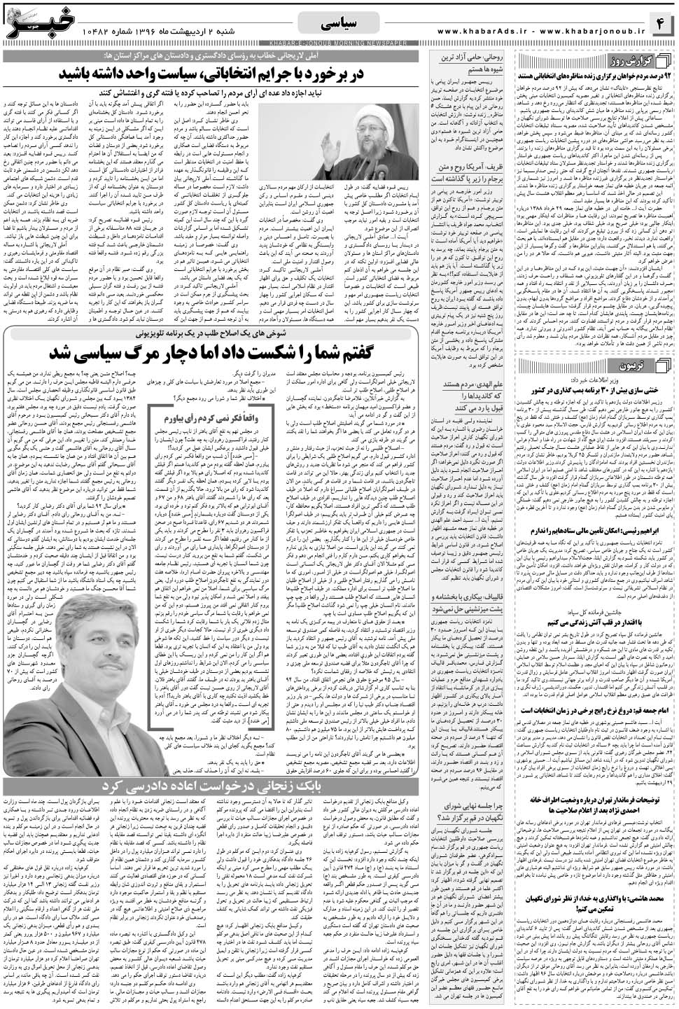 مشاهده صفحه ۴ روزنامه خبرجنوب تاریخ ۲  سال ۱۳۹۶