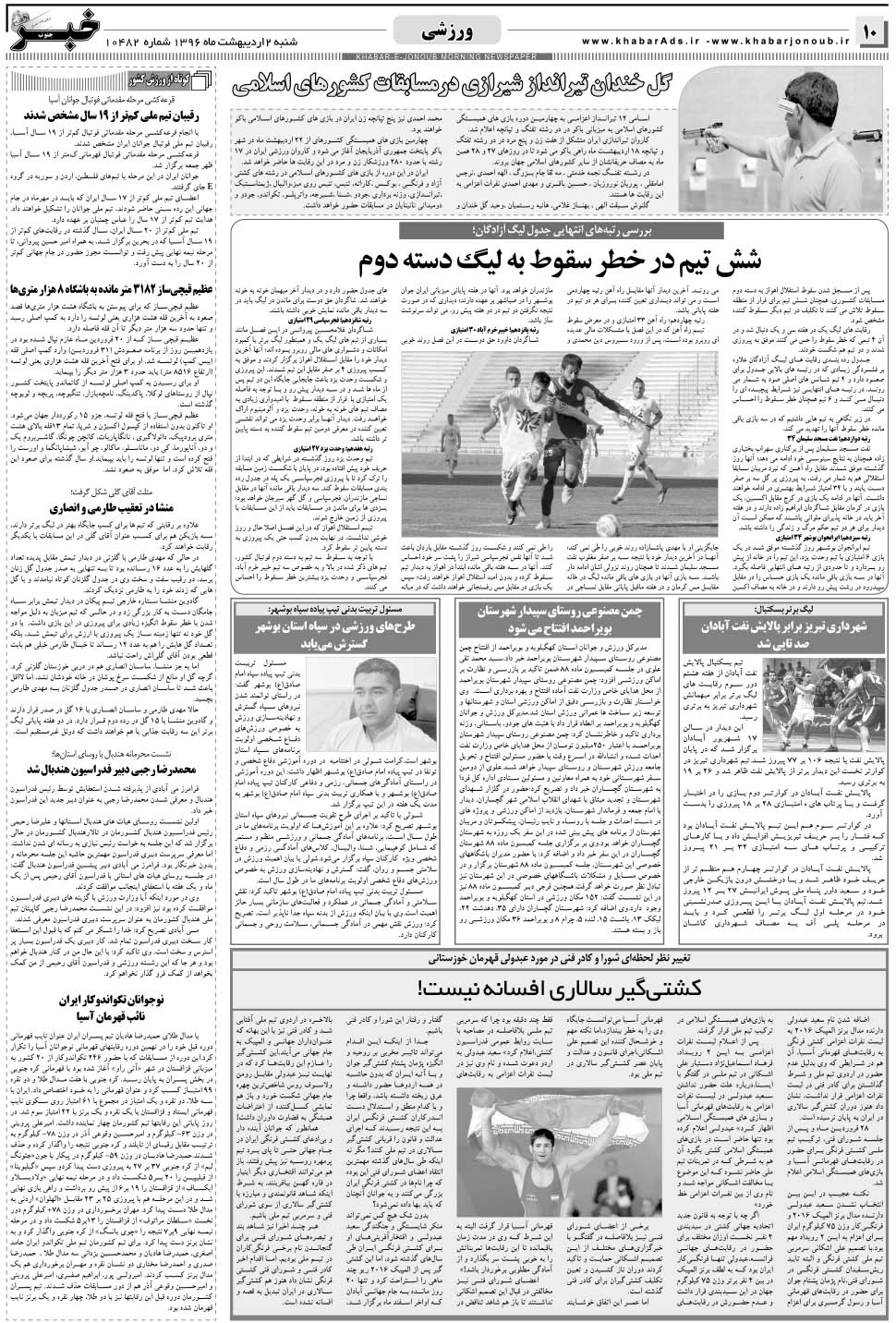 مشاهده صفحه ۱۰ روزنامه خبرجنوب تاریخ ۲  سال ۱۳۹۶