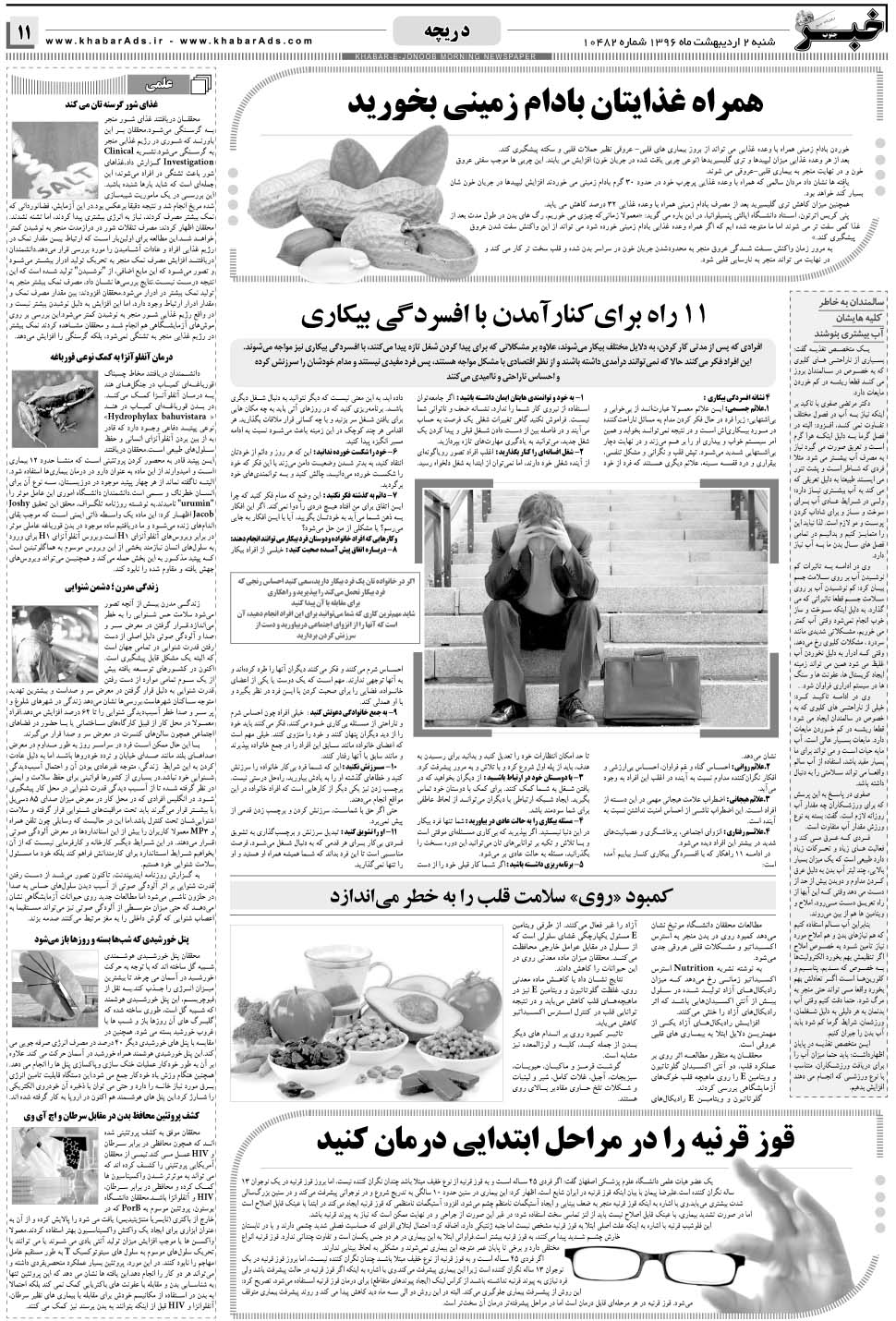 مشاهده صفحه ۱۱ روزنامه خبرجنوب تاریخ ۲  سال ۱۳۹۶