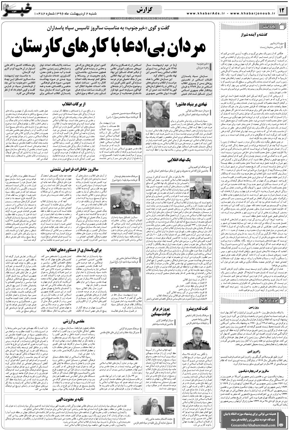 مشاهده صفحه ۱۲ روزنامه خبرجنوب تاریخ ۲  سال ۱۳۹۶