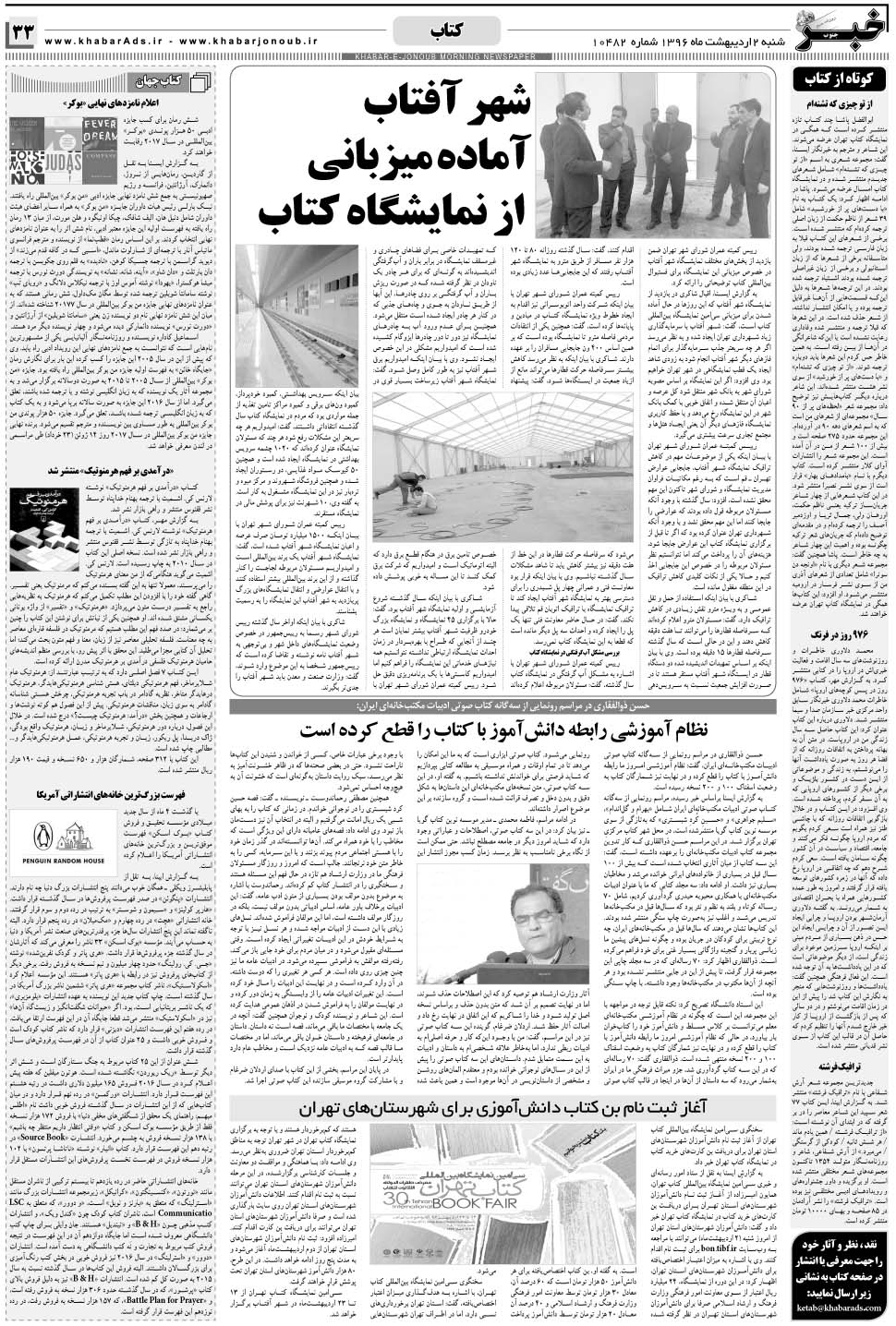 مشاهده صفحه ۳۳ روزنامه خبرجنوب تاریخ ۲  سال ۱۳۹۶