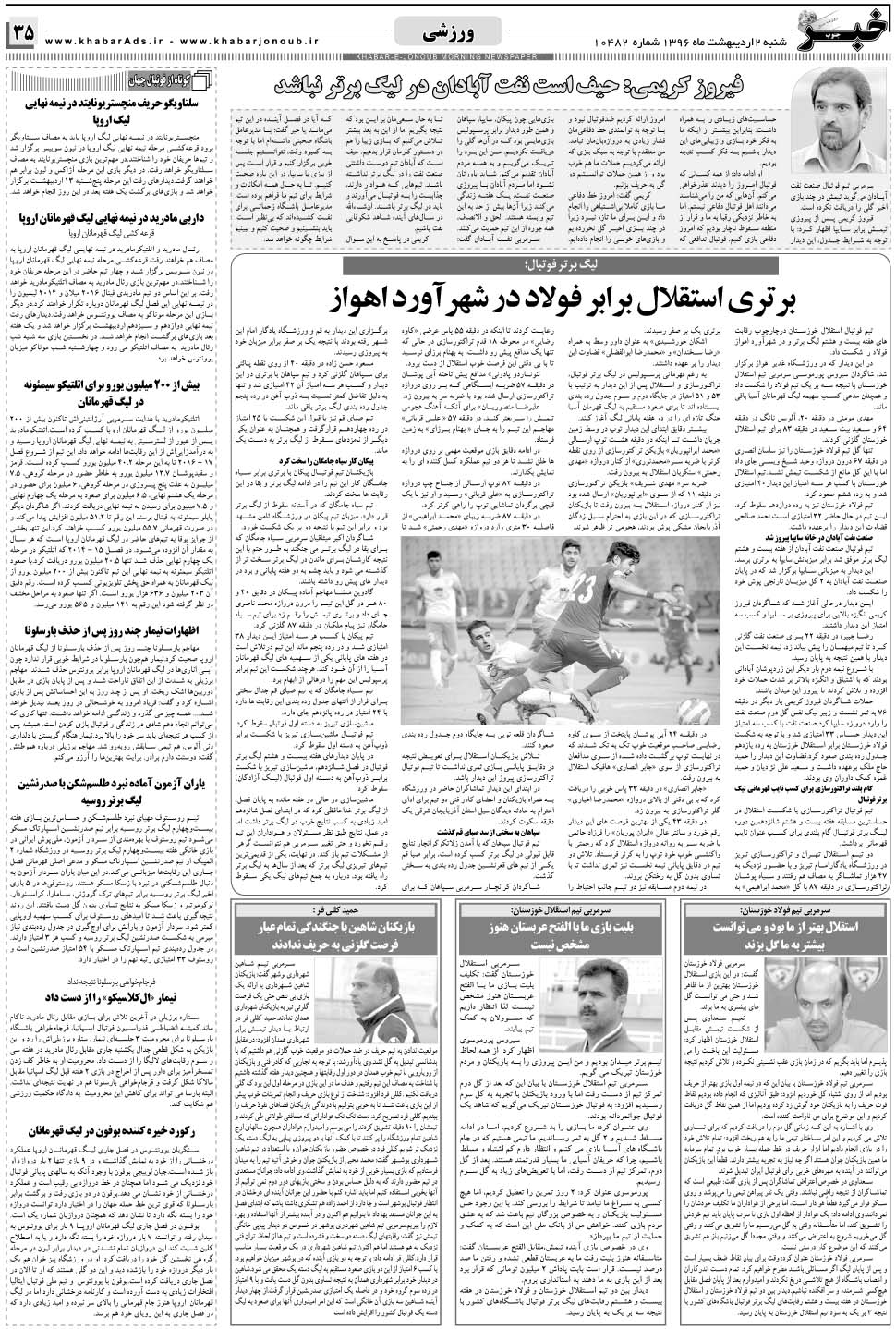 مشاهده صفحه ۳۵ روزنامه خبرجنوب تاریخ ۲  سال ۱۳۹۶