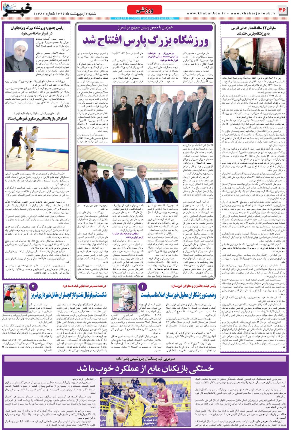 مشاهده صفحه ۳۶ روزنامه خبرجنوب تاریخ ۲  سال ۱۳۹۶