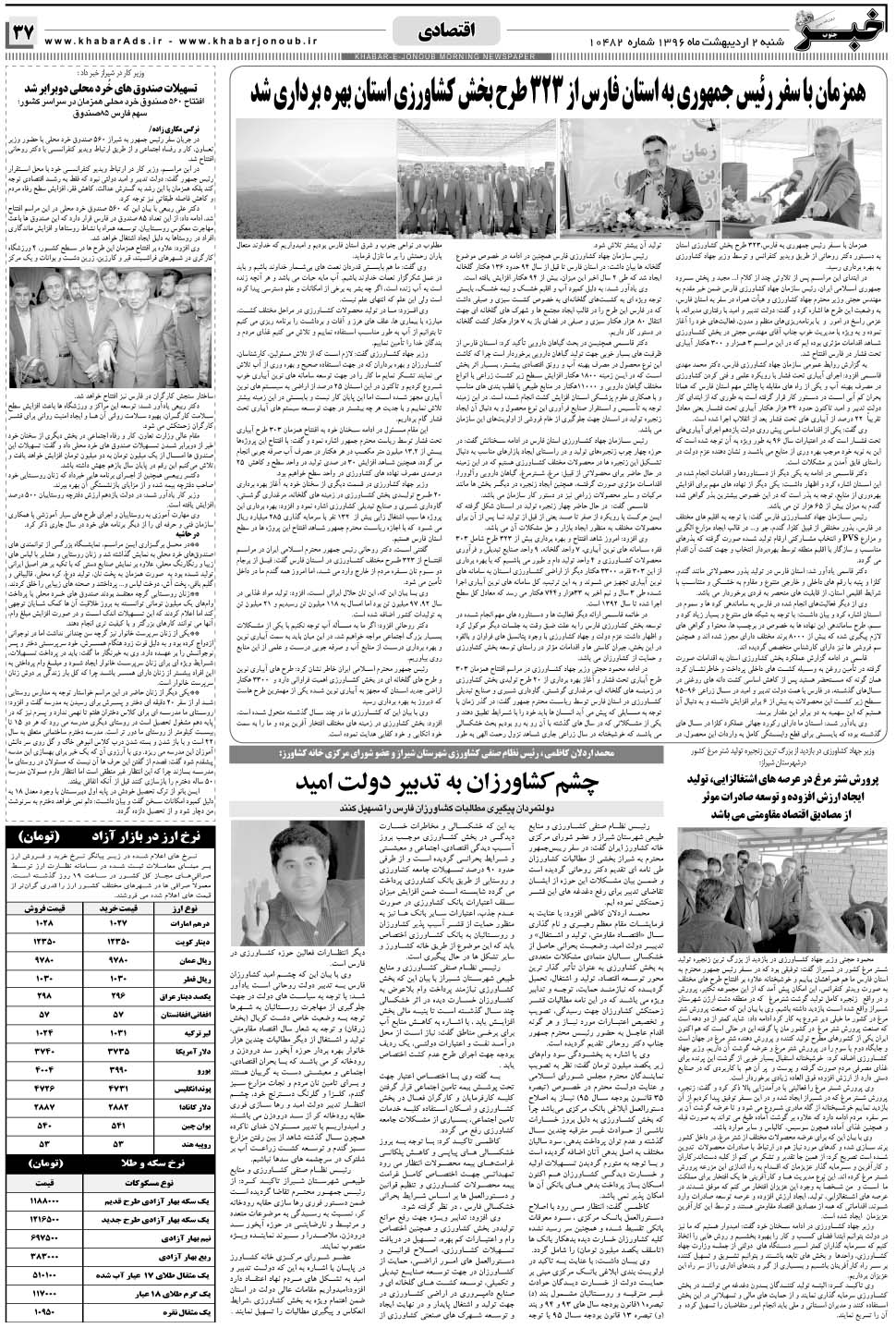 مشاهده صفحه ۳۷ روزنامه خبرجنوب تاریخ ۲  سال ۱۳۹۶