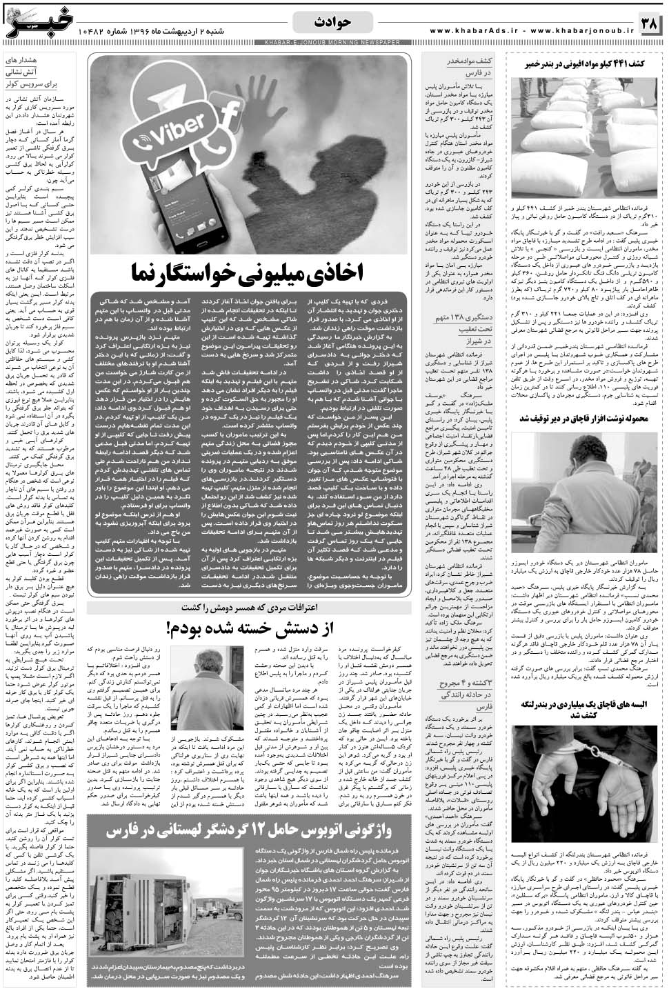 مشاهده صفحه ۳۸ روزنامه خبرجنوب تاریخ ۲  سال ۱۳۹۶