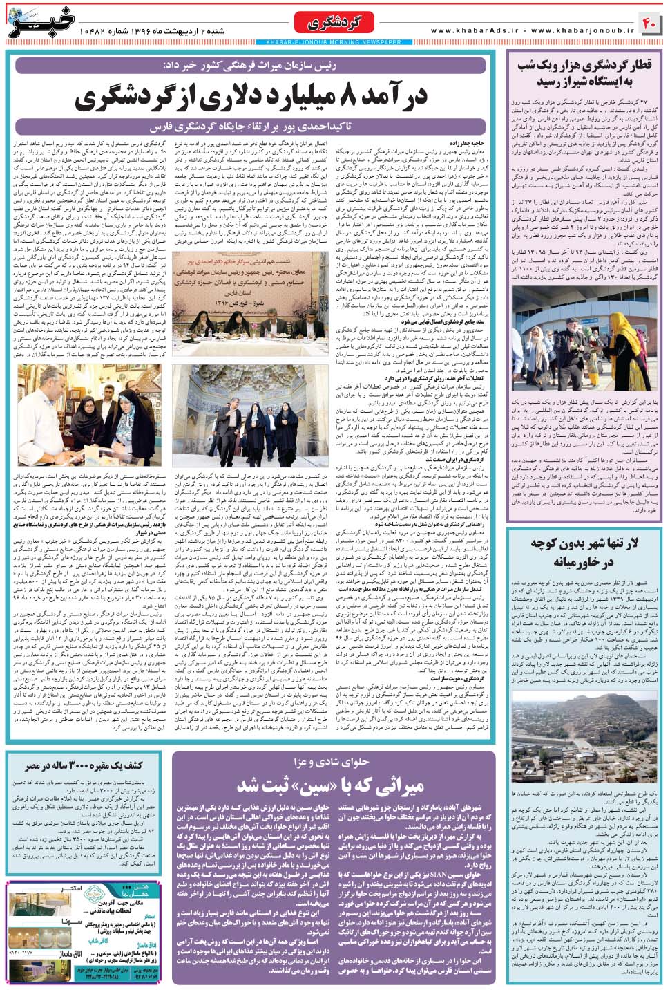 مشاهده صفحه ۴۰ روزنامه خبرجنوب تاریخ ۲  سال ۱۳۹۶