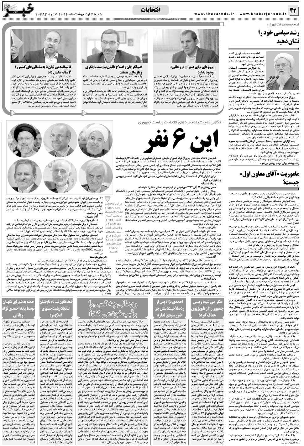 مشاهده صفحه ۴۲ روزنامه خبرجنوب تاریخ ۲  سال ۱۳۹۶