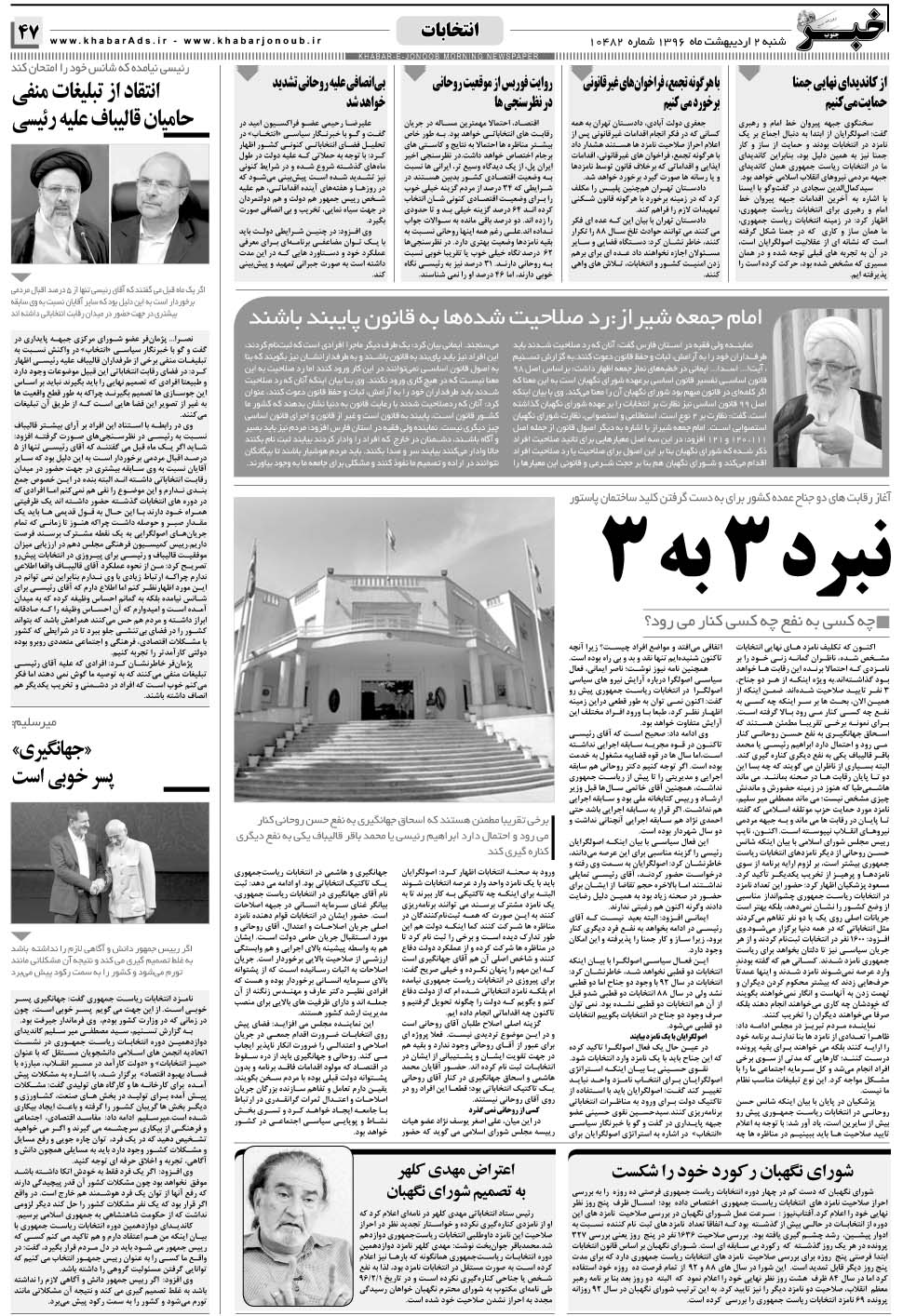 مشاهده صفحه ۴۷ روزنامه خبرجنوب تاریخ ۲  سال ۱۳۹۶